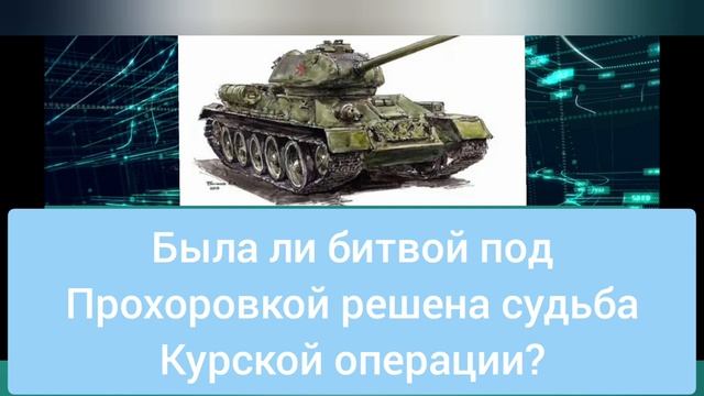 1943. Битва под Прохоровкой была трагедией советских танкистов? Участвовало до 1500 танков