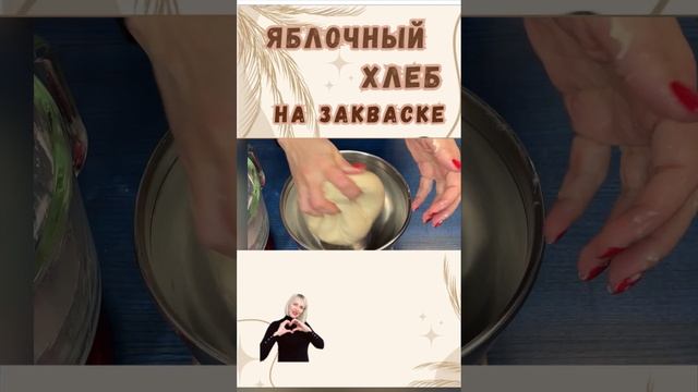 Яблочный хлеб на закваске (Shorts) 18
