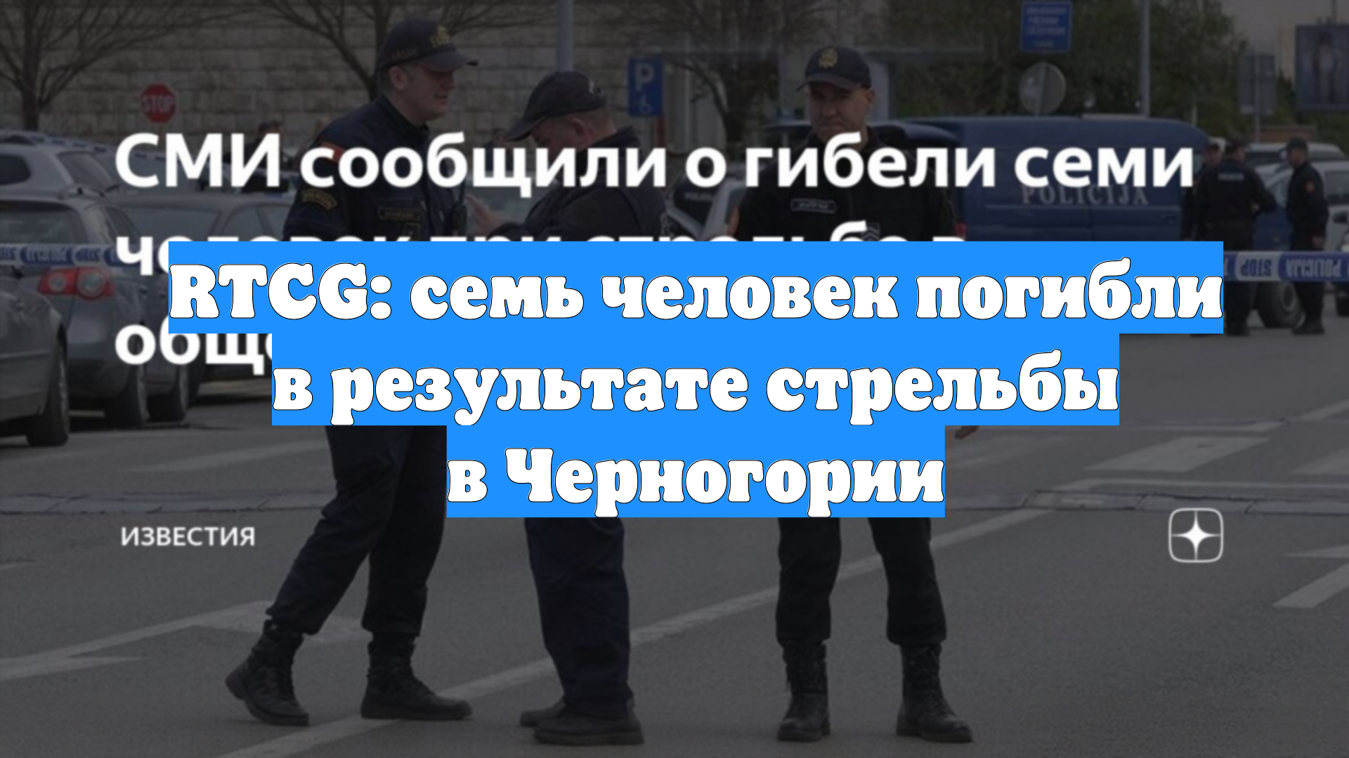 RTCG: семь человек погибли в результате стрельбы в Черногории