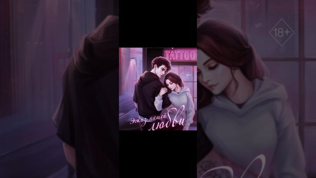 Эскиз нашей любви! 31 Глава #любовь #аудиокнига #книгиэтосчастье