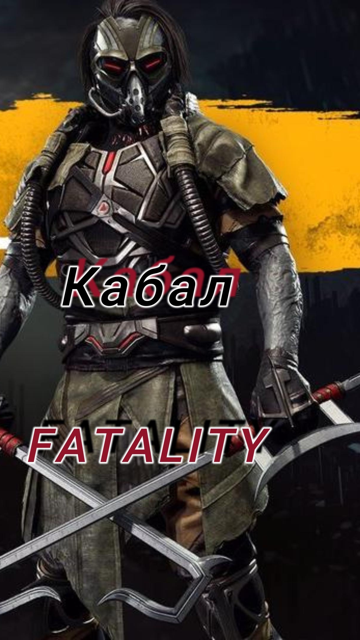 MK11-FATALITY Кабал