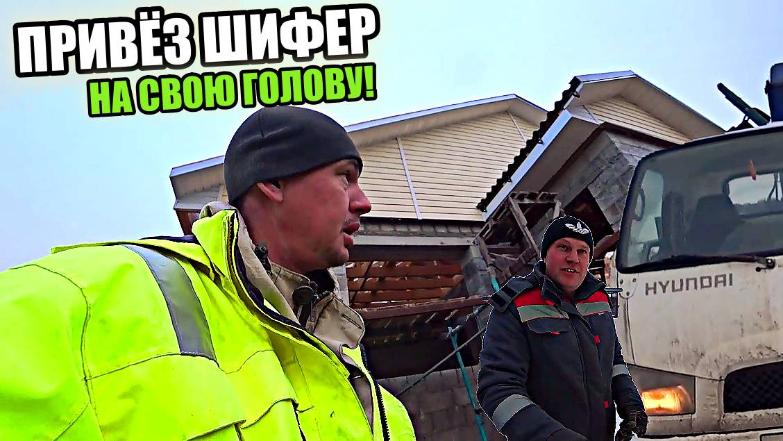 Изначально ВСЁ ПОШЛО не по плану! НУ КАК ТАК? Шиферная крыша! Перед тем как крыть,НУЖНО СДЕЛАТЬ ЭТО!