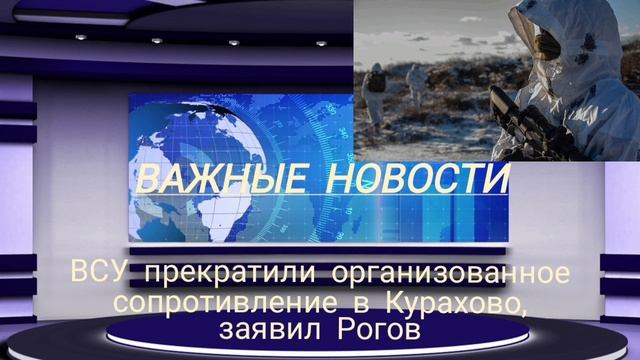 ВСУ прекратили организованное сопротивление в Курахово, заявил Рогов