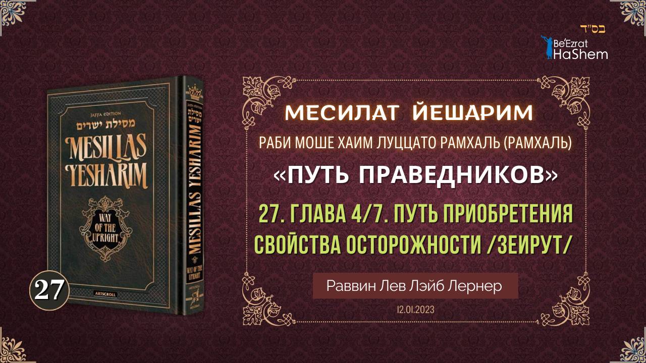 𝟐𝟕. Месилат Йешарим 4 | Путь приобретения свойства осторожности /Зеирут/ Рабби Лев Лэйб Лернер