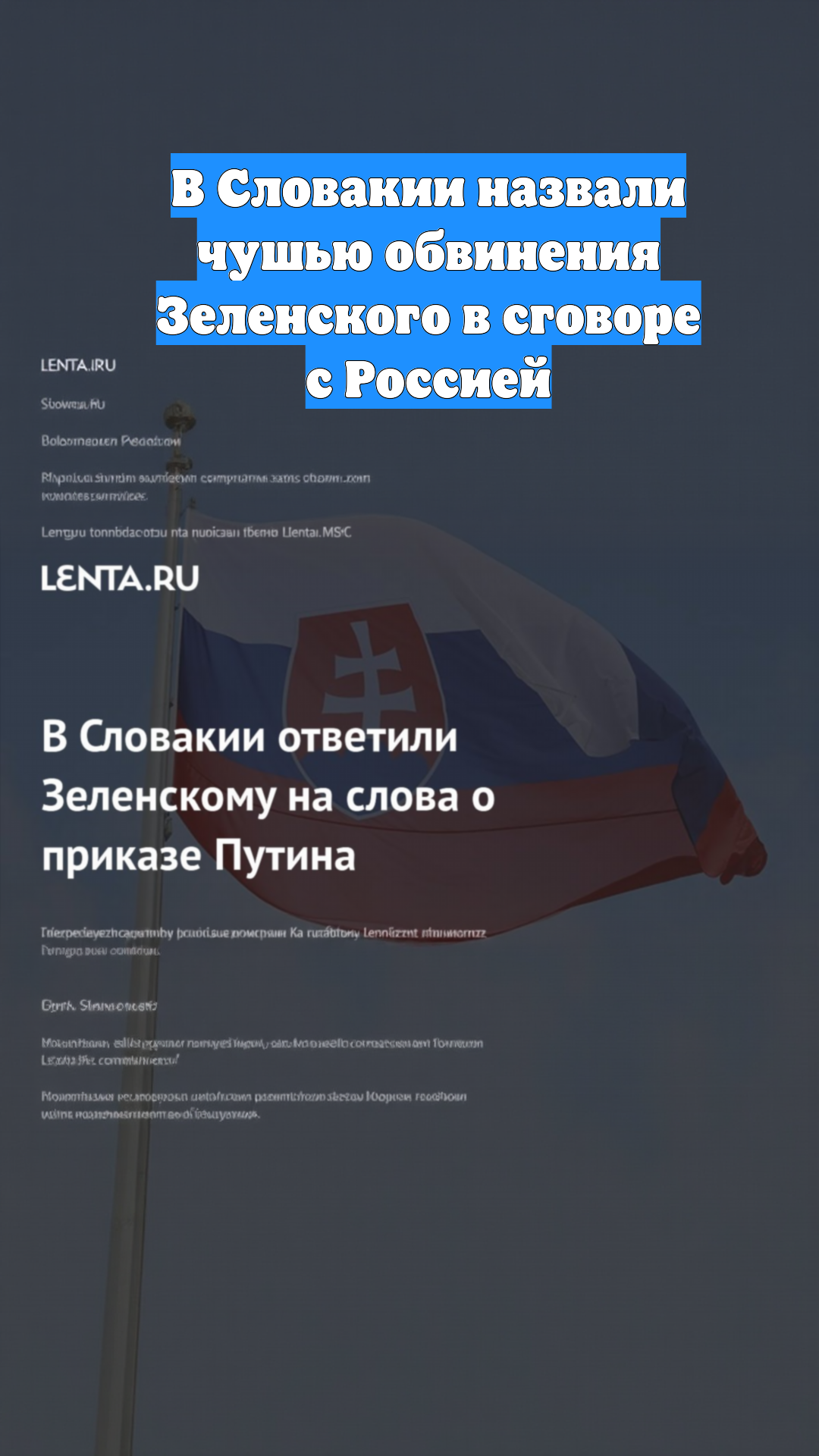В Словакии назвали чушью обвинения Зеленского в сговоре с Россией