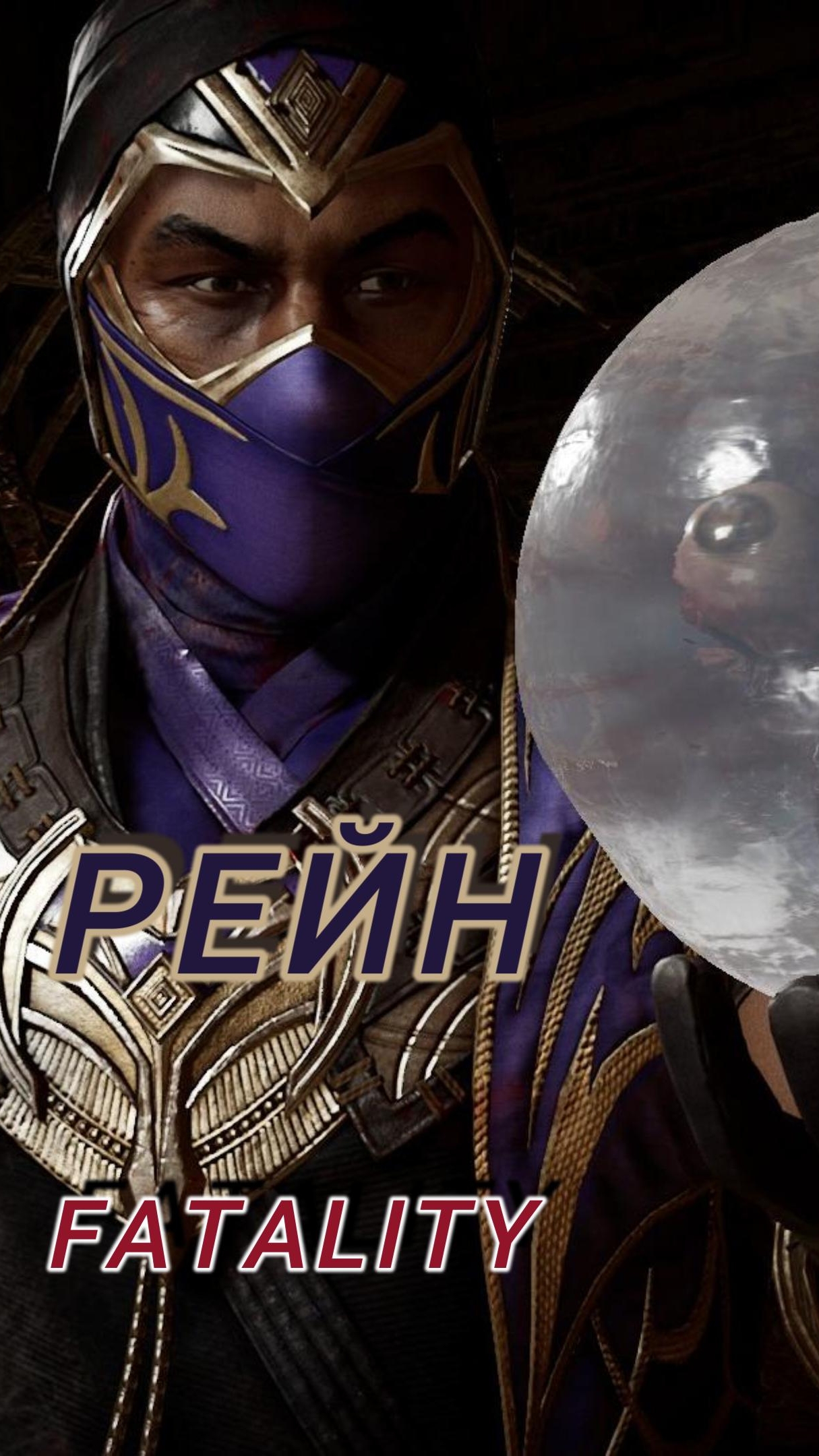 MK11-FATALITY Рейн