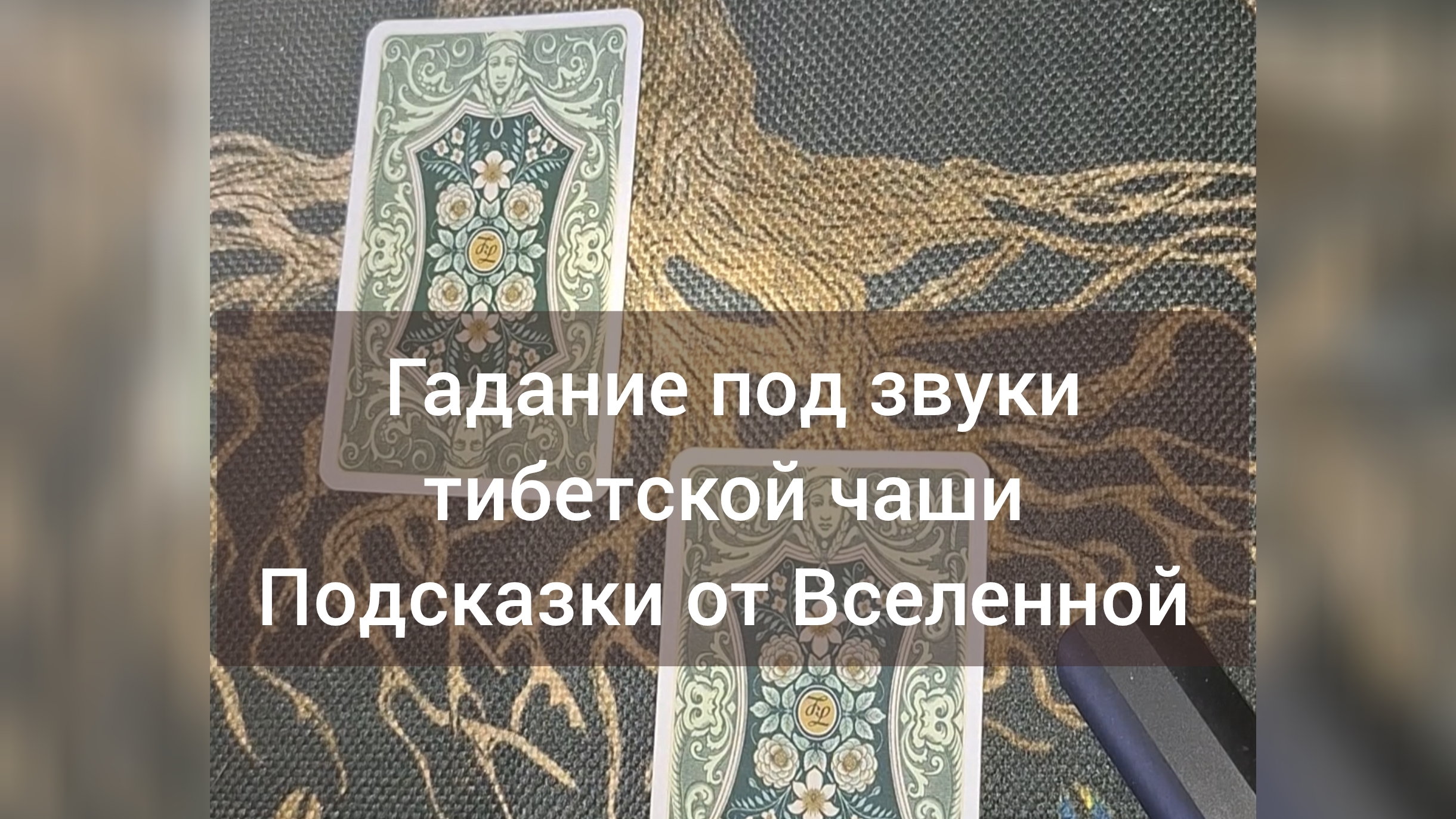 Гадание под звуки тибетской чаши 🎶 Подсказки от Вселенной ☯️ На что обратить внимание ☝️ #Гадание