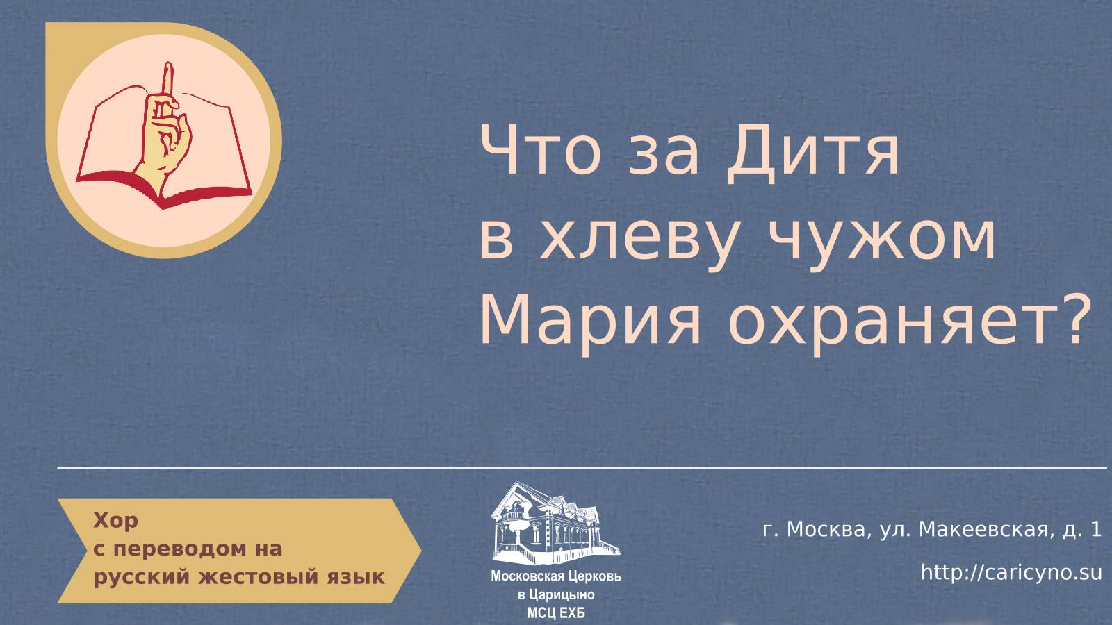 Хор. Что за Дитя в хлеву чужом Мария охраняет?