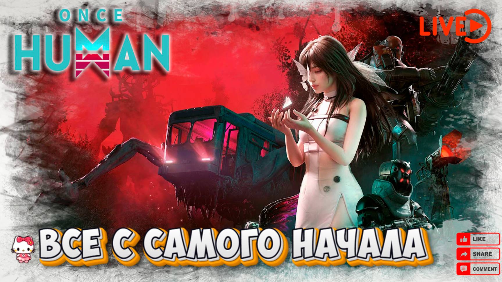 ☢️ Once-human☢️ Все с самого начала