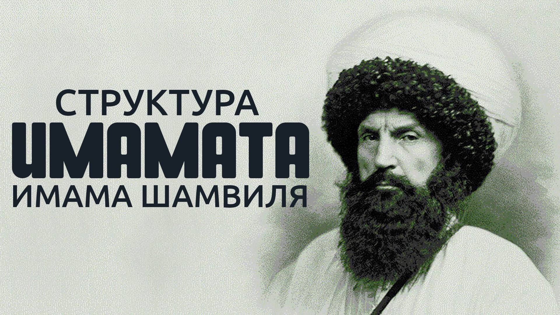 Структура имамата имама Шамвиля | Ислам Казбековский