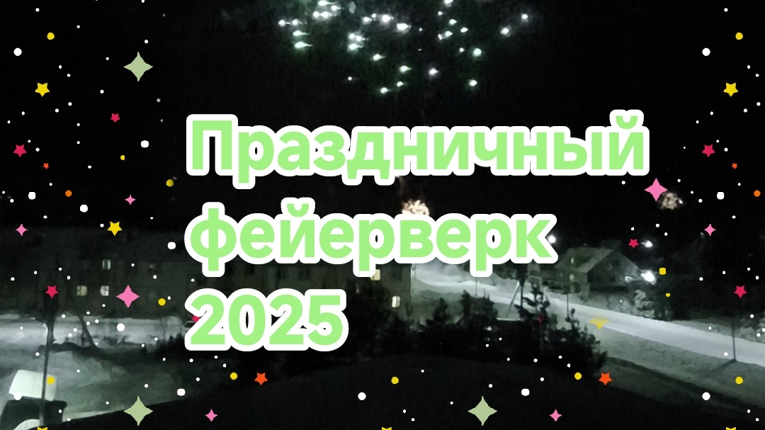 Новогодний праздничный фейерверк был 01.01.2025 (05.01.2025г.)