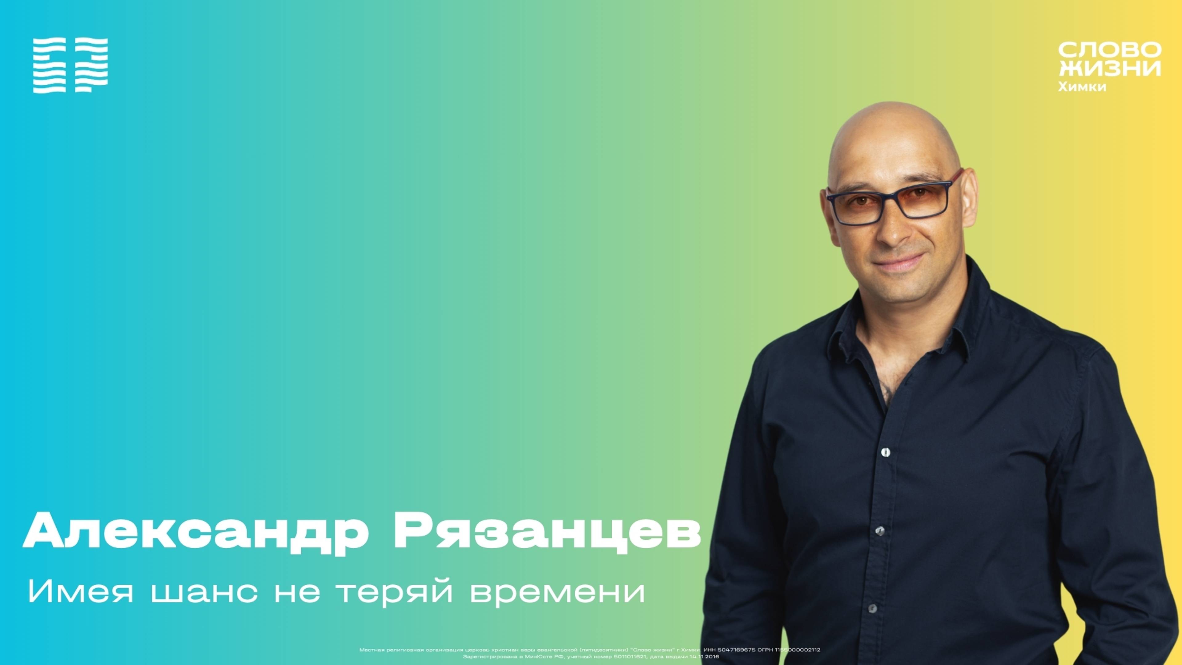 Александр Рязанцев - Имея шанс не теряй времени