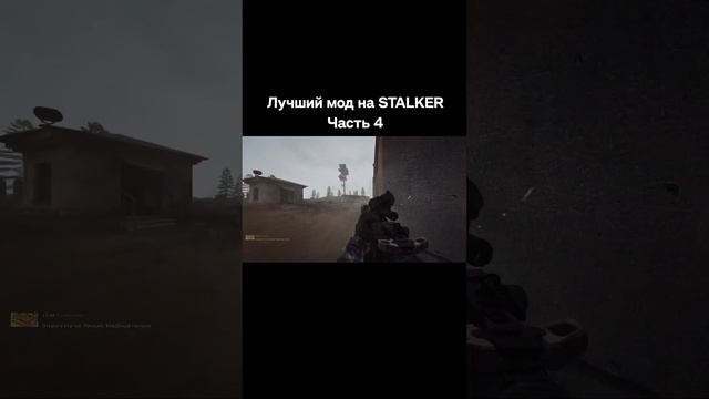 Лучший мод на Stalker #сталкер #stalker #аномали