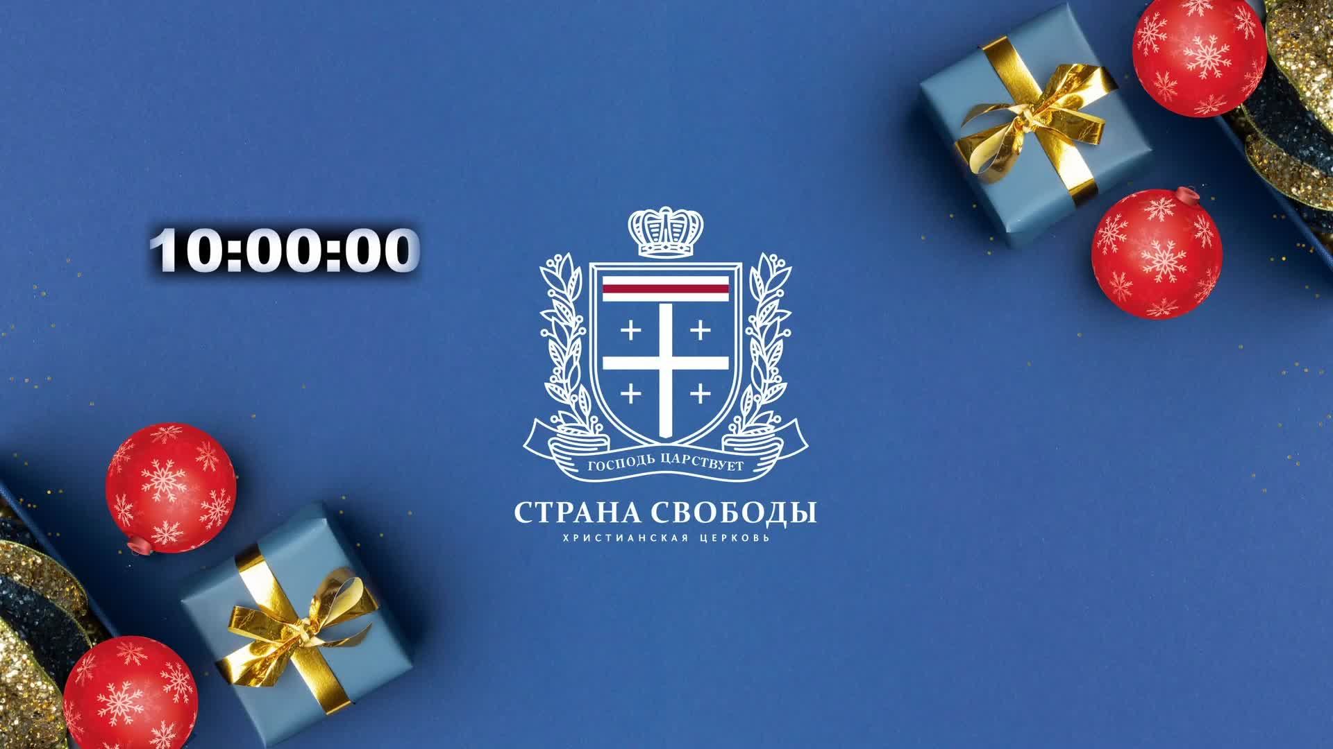 05.01.2025 | Эфир церкви "Страна свободы" от 03.01.2025