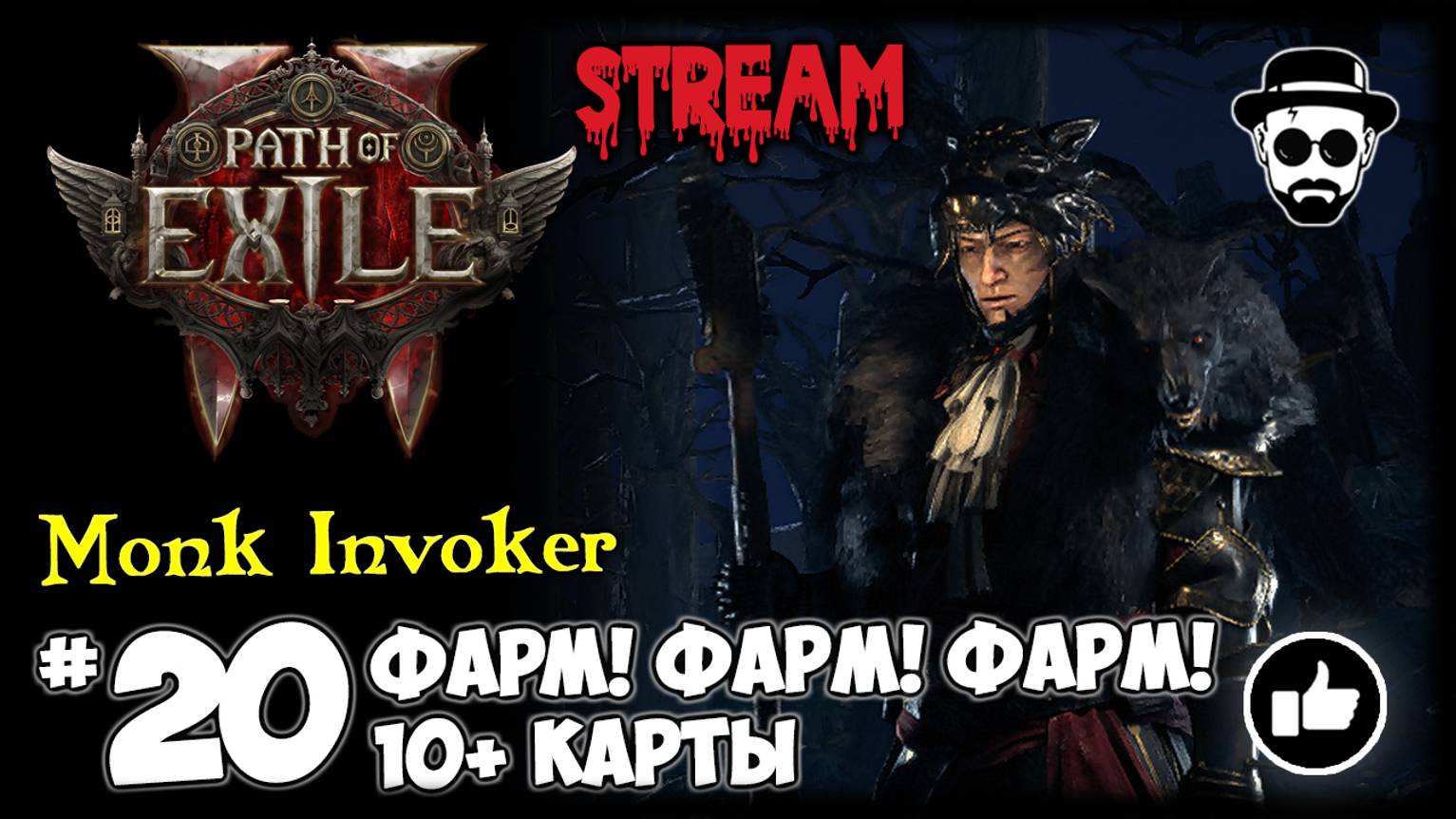 Фарм! Фарм! Фарм! 10+ карты | Monk Invoker STREAM | Path of Exile 2