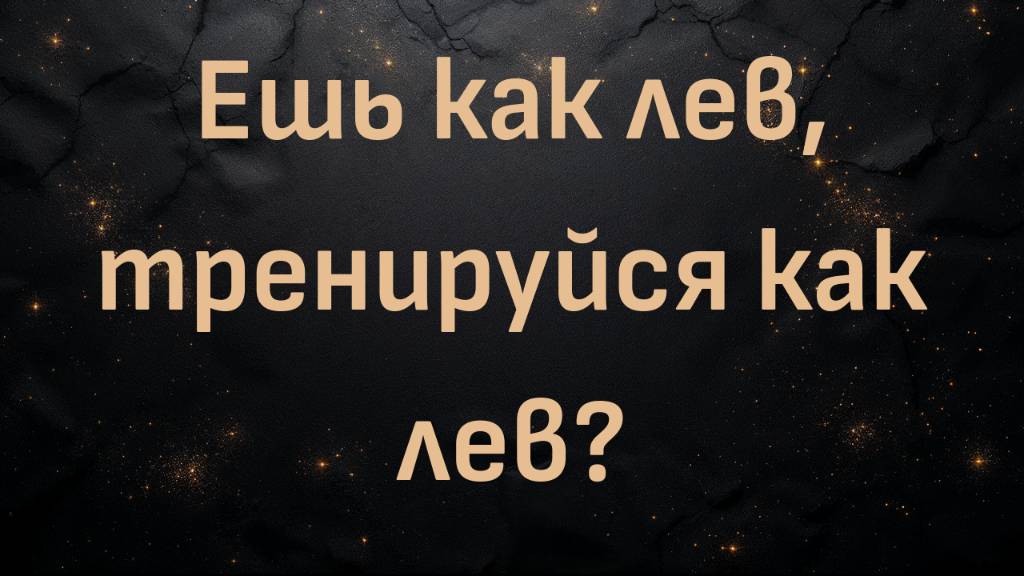 Тренировка в стиле "корми кошек"? Ешь как лев, тренируйся как лев? (Шон Бейкер))