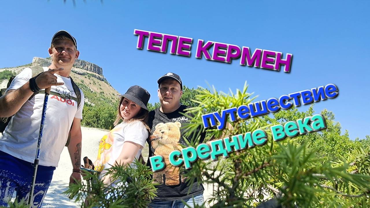 Тепе Кермен. Пешерные Города Крыма