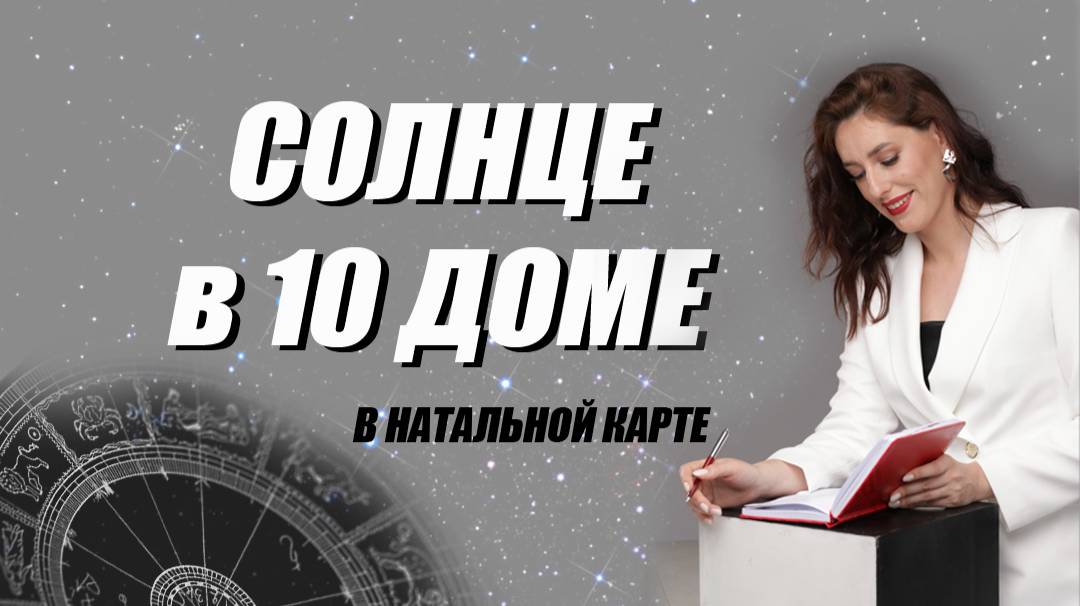 ☀️ СОЛНЦЕ в 10 доме Натальной карты