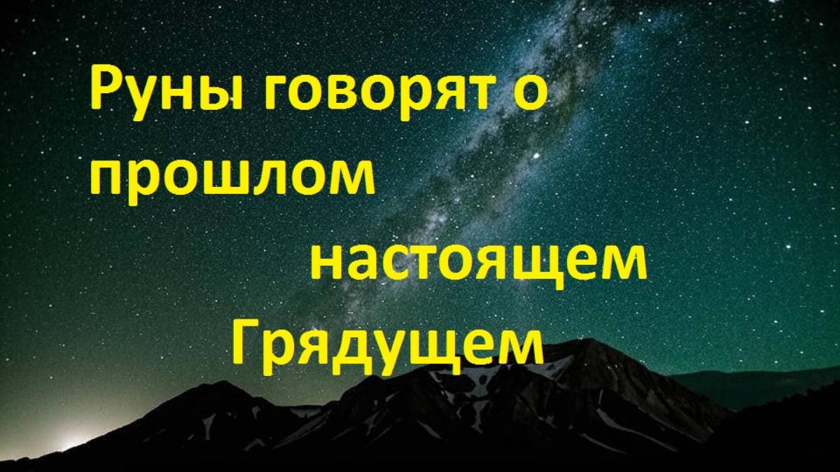 Руны говорят о настощем прошлом и грядущем (050125)