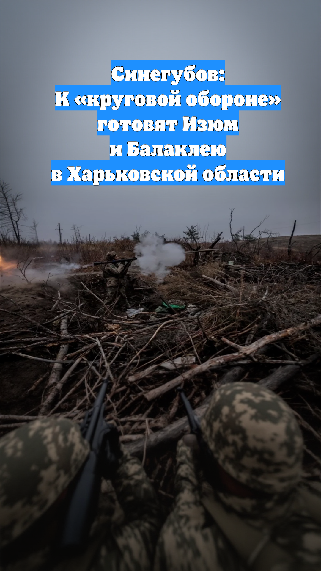 Синегубов: К «круговой обороне» готовят Изюм и Балаклею в Харьковской области