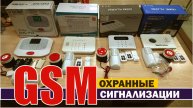 Охранные системы на базе GSM сигнализаций. Популярные и недорогие версии. И новые модели 2025 года
