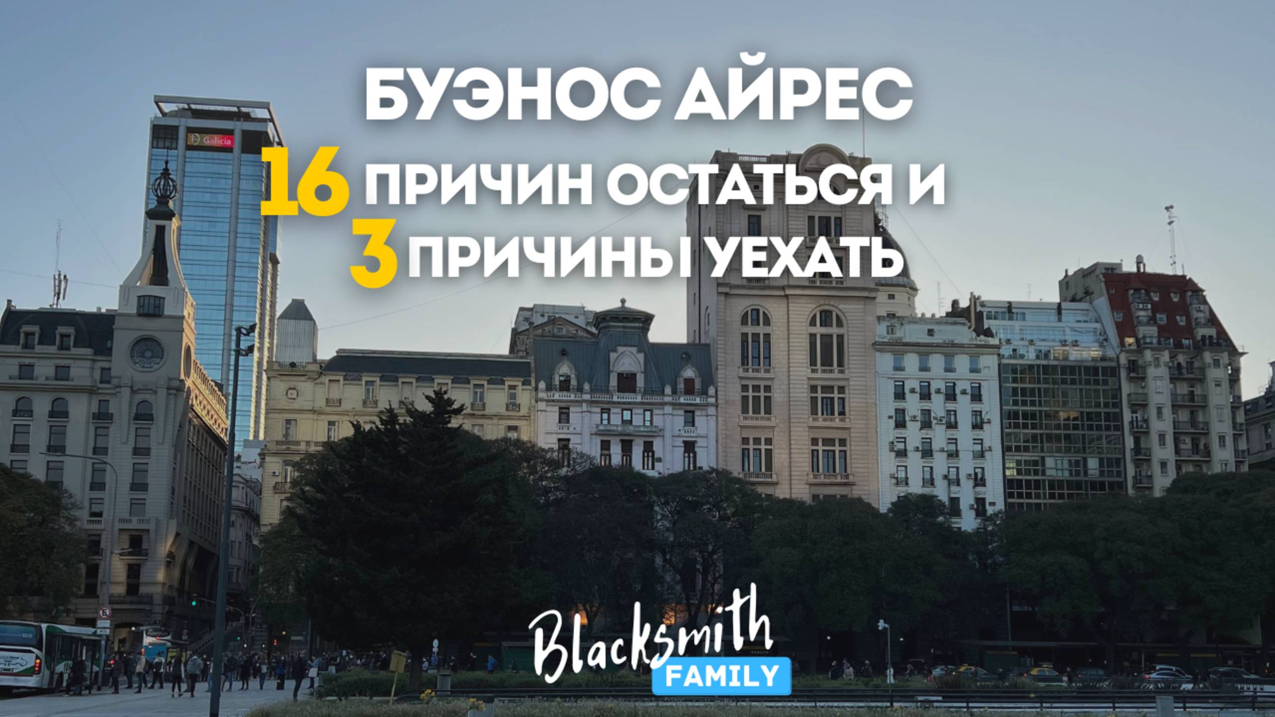 Почему мы считаем Буэнос Айрес лучшим городм на земле, но не хотим здесь жить всю жизнь?