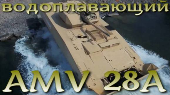 Водоплавающая БМП AMV-28A