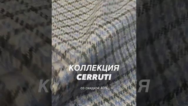 Скидка 40% на кашемиры Cerruti!
