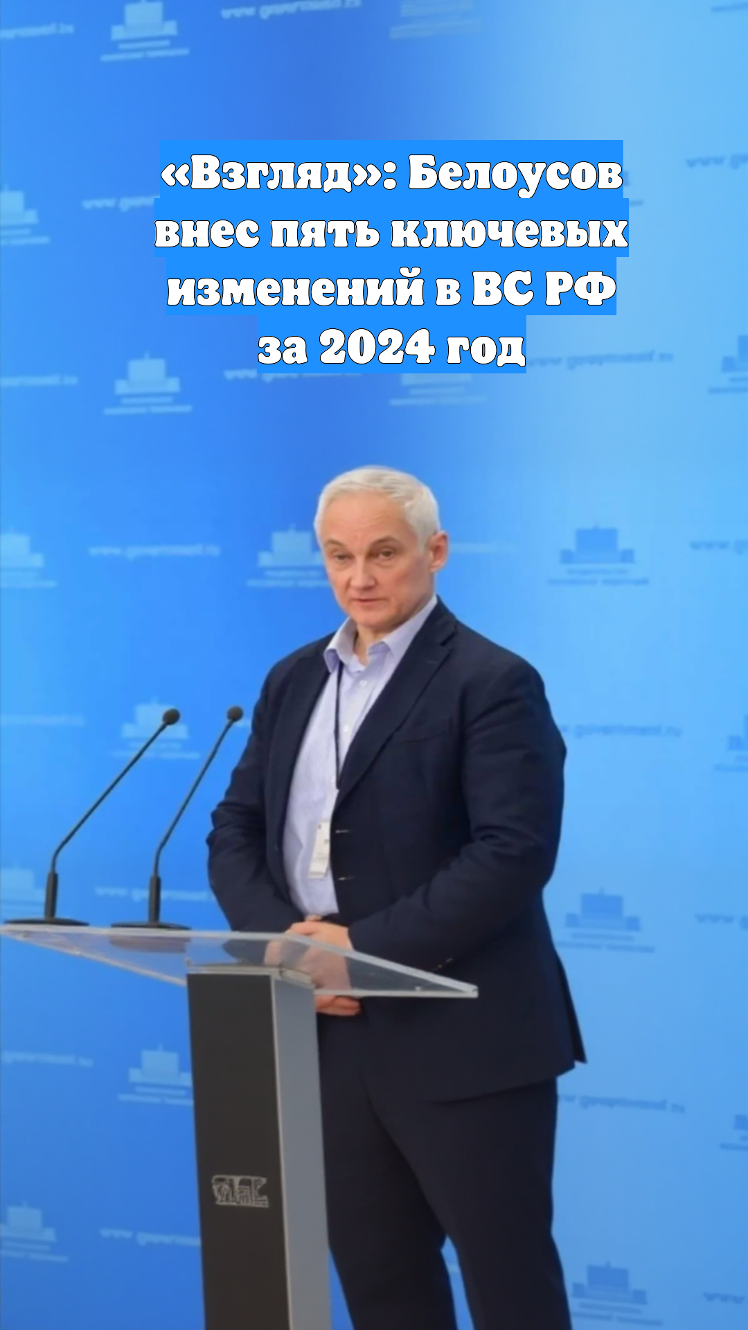 «Взгляд»: Белоусов внес пять ключевых изменений в ВС РФ за 2024 год