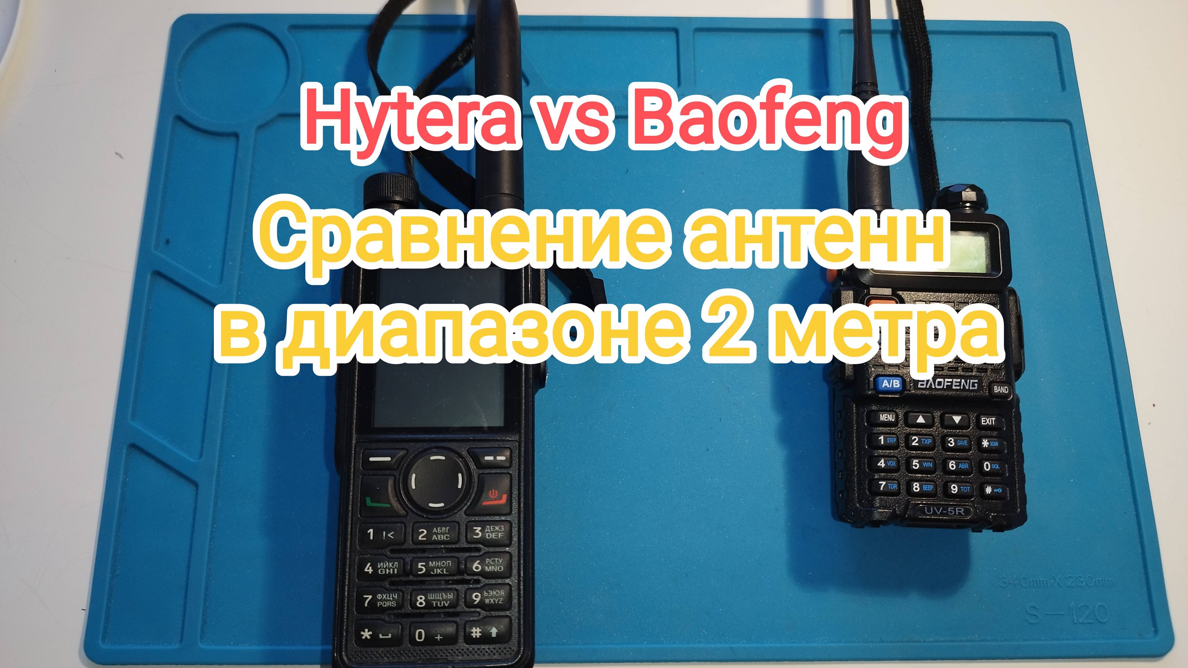 Сравнение антенн Baofeng и Hytera.