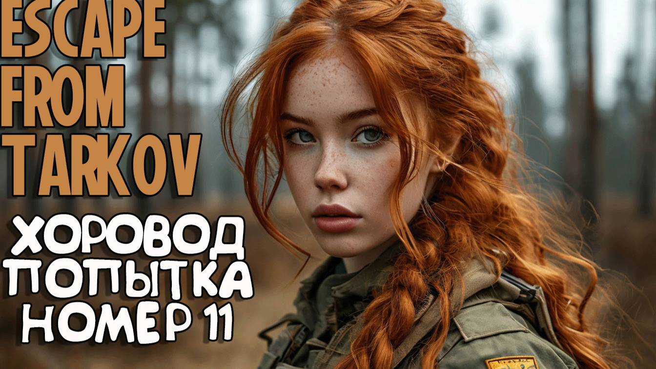 ПОПЫТКА #11 ► ESCAPE FROM TARKOV