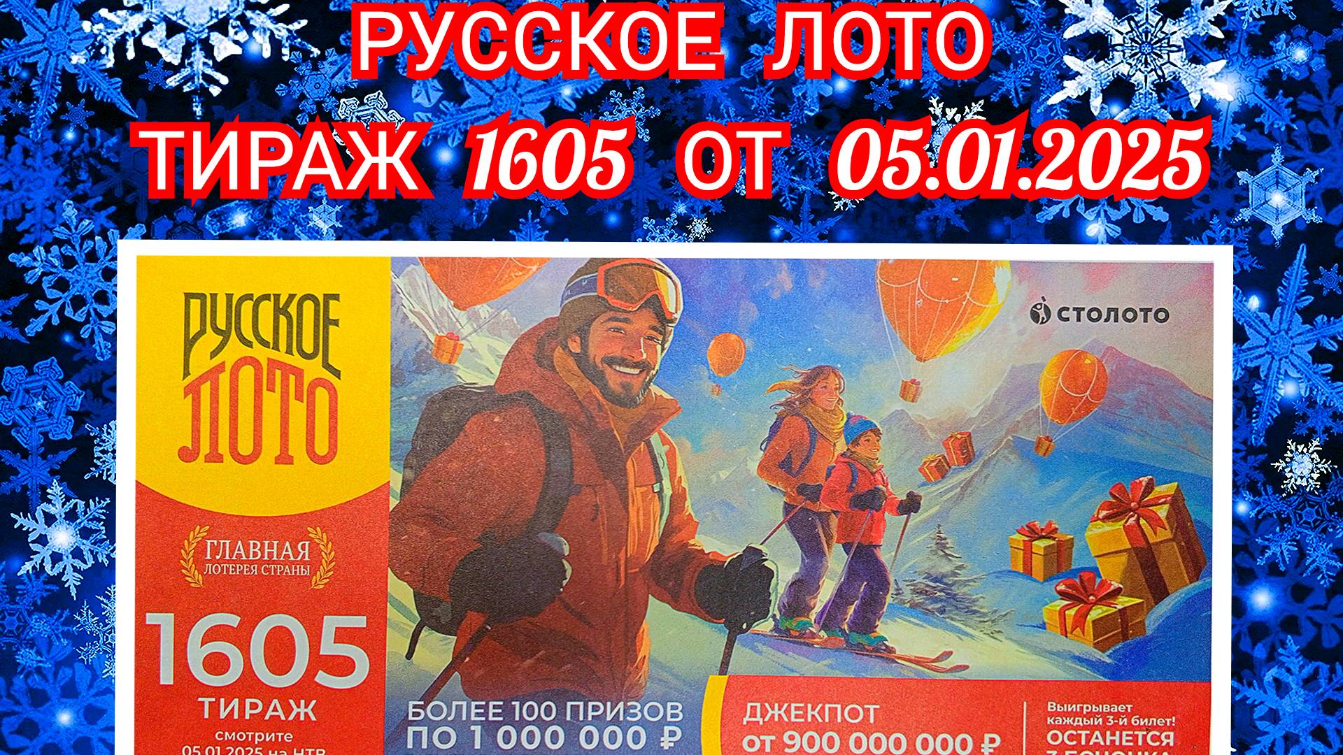 РУССКОЕ ЛОТО ТИРАЖ 1605 ОТ 05.01.2025,ПРОВЕРИТЬ БИЛЕТ,СТОЛОТО