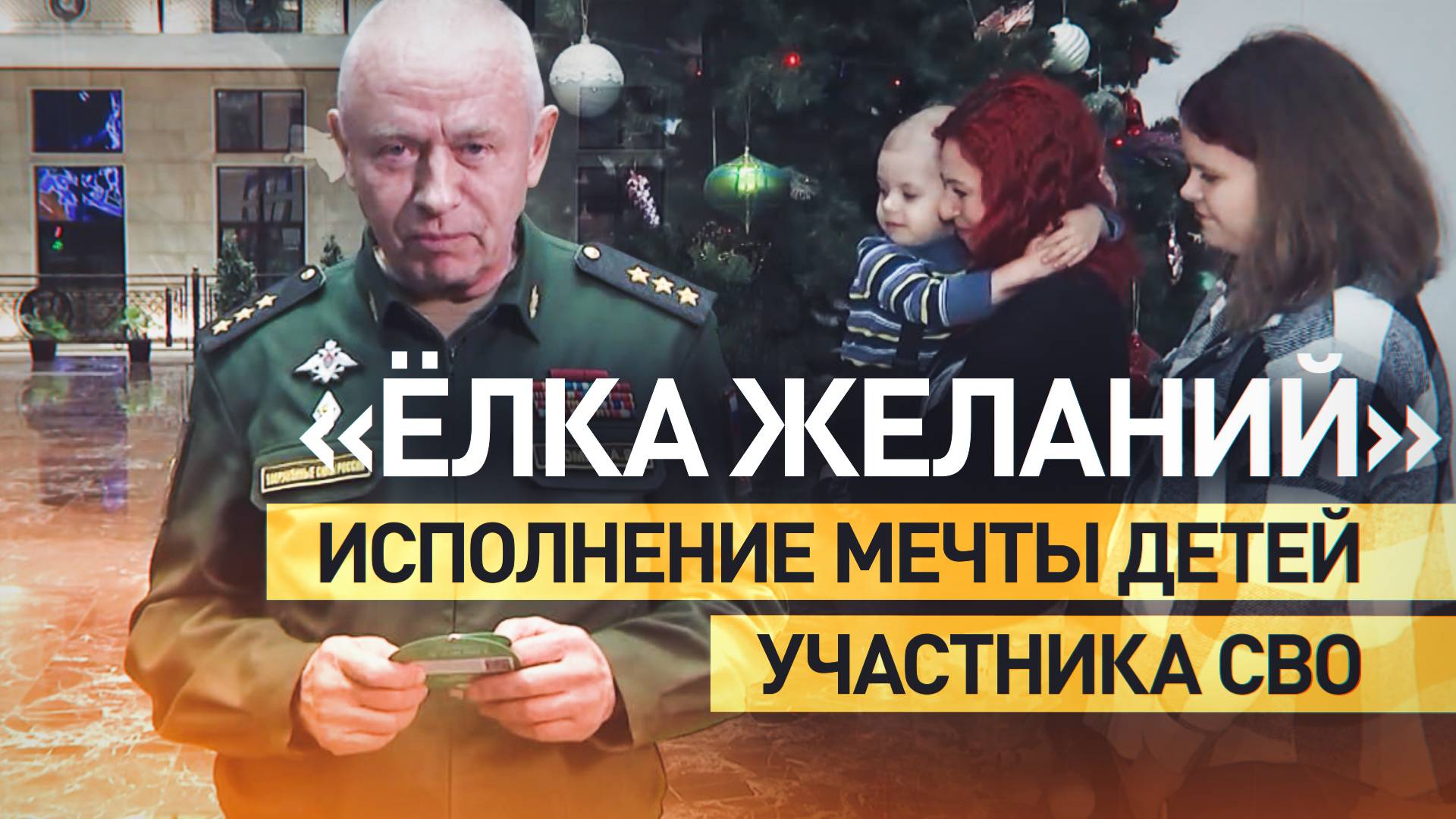 Замминистра обороны РФ исполнил желания детей участника СВО в рамках акции «Ёлка желаний»