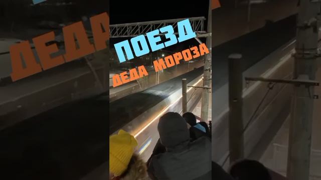 Поезд Деда Мороза.mp4