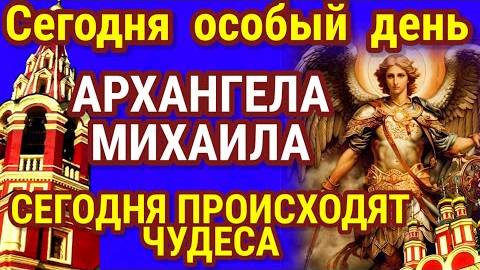 Защитная молитва Архангелу Михаилу. Она в этот день обретает особую силу. Храни Вас Бог!