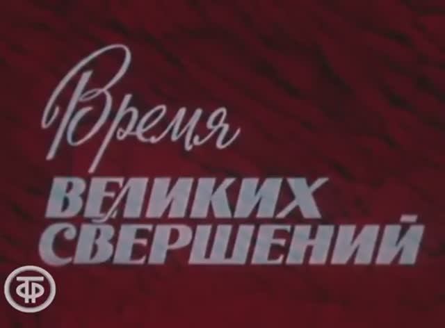 Время великих свершений 1976 Про XXV съезд КПСС