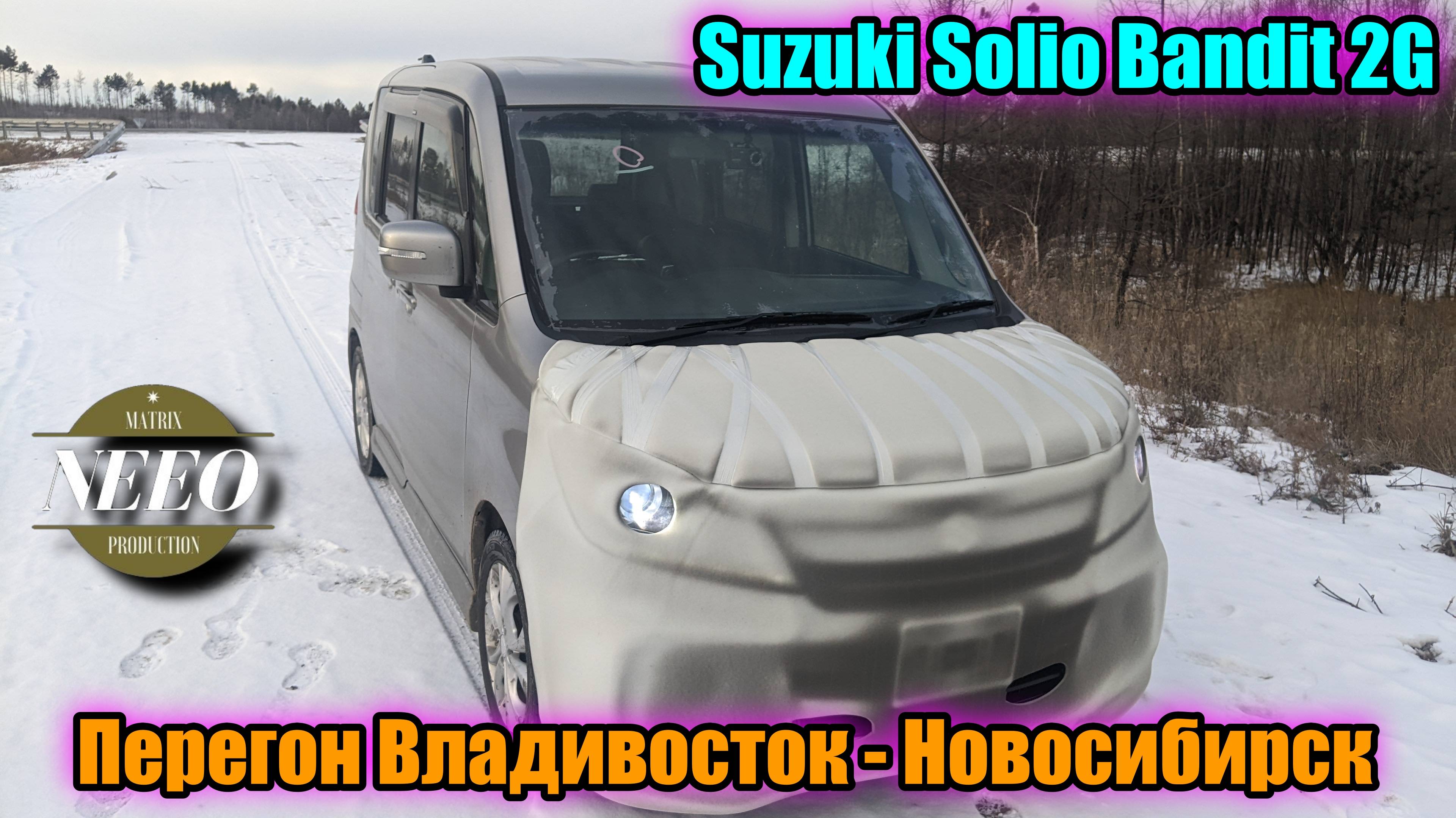 Перегон Suzuki solio Bandit MA15S Владивосток - Новосибирск // NeeO Продакшн