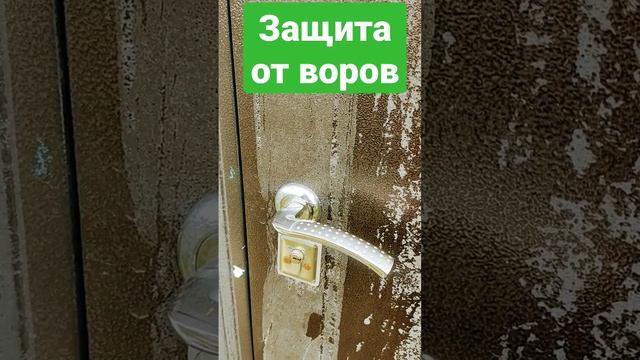 Защити свое жилье.