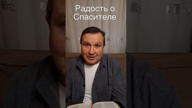 Радость о Спасителе