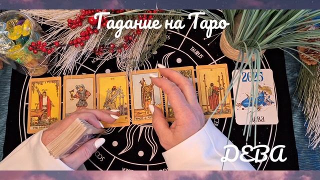 🟣🟣ДЕВА🟣🟣 РАСКЛАД НА КАРТАХ ТАРО ДЕНЕЖНЫЕ ПОТОКИ И ФИНАНСЫ 🟢🟢🟢ЯНВАРЬ 2025 ГОДА🔵🔵🔵