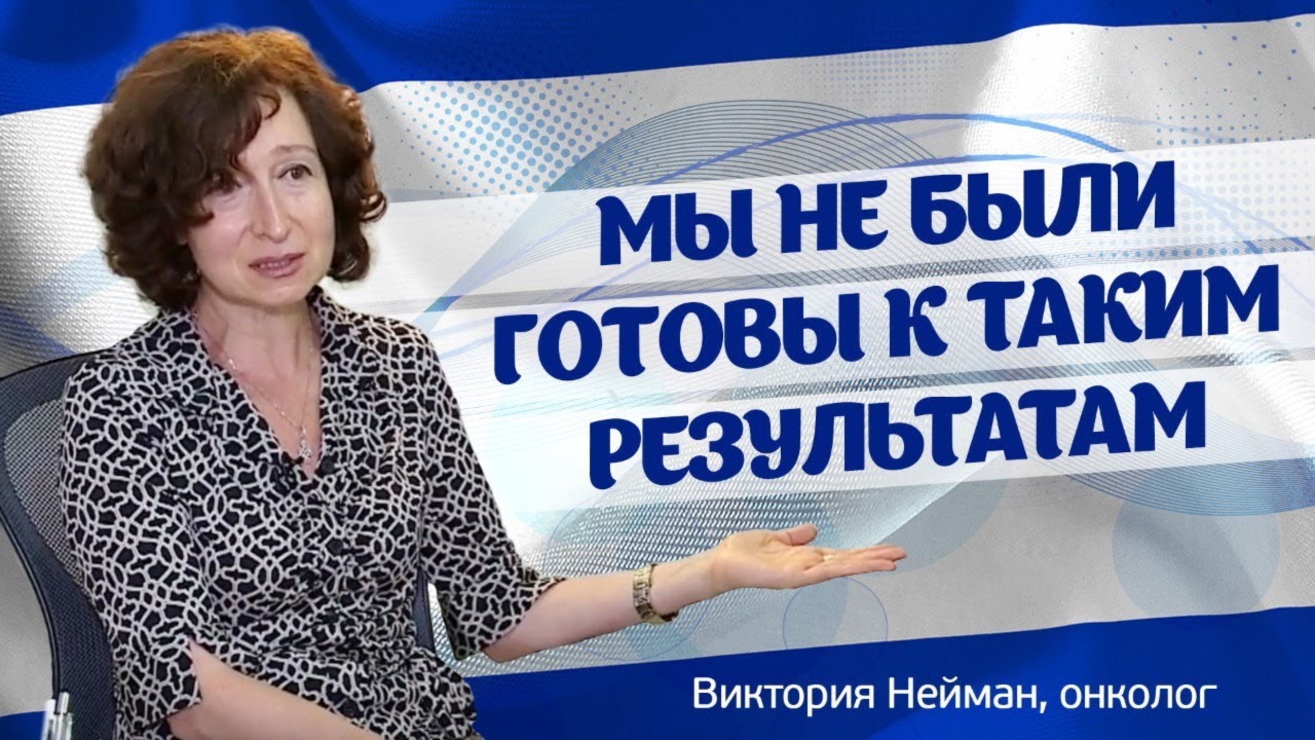 Лечение рака в Израиле при помощи иммунотерапии. Интервью онколога Виктории Нейман