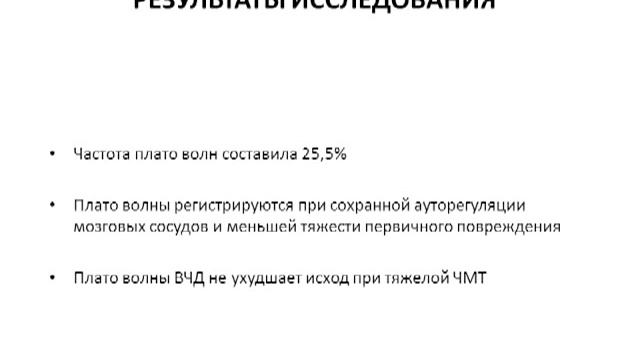 Измерение ВЧД современный подход А.В. Ошоров (2 МСН) 2013