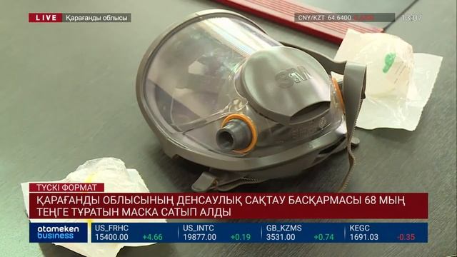 ҚАРАҒАНДЫ ОБЛЫСЫНЫҢ ДЕНСАУЛЫҚ САҚТАУ БАСҚАРМАСЫ 68 МЫҢ ТЕҢГЕ ТҰРАТЫН МАСКА САТЫП АЛДЫ