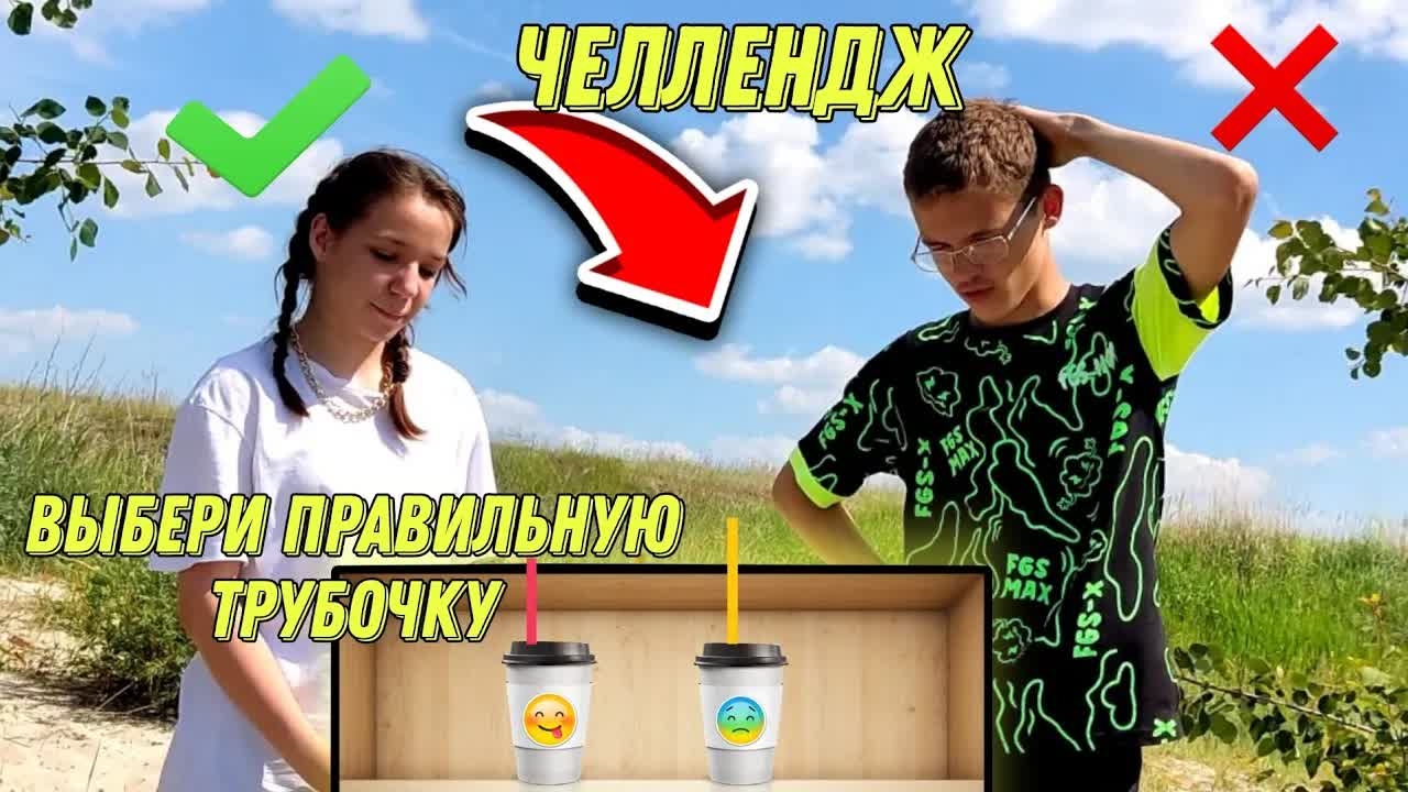 Выбери правильную трубочку ЧЕЛЛЕНДЖ!