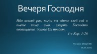 Вечеря Господня 05.01.2025