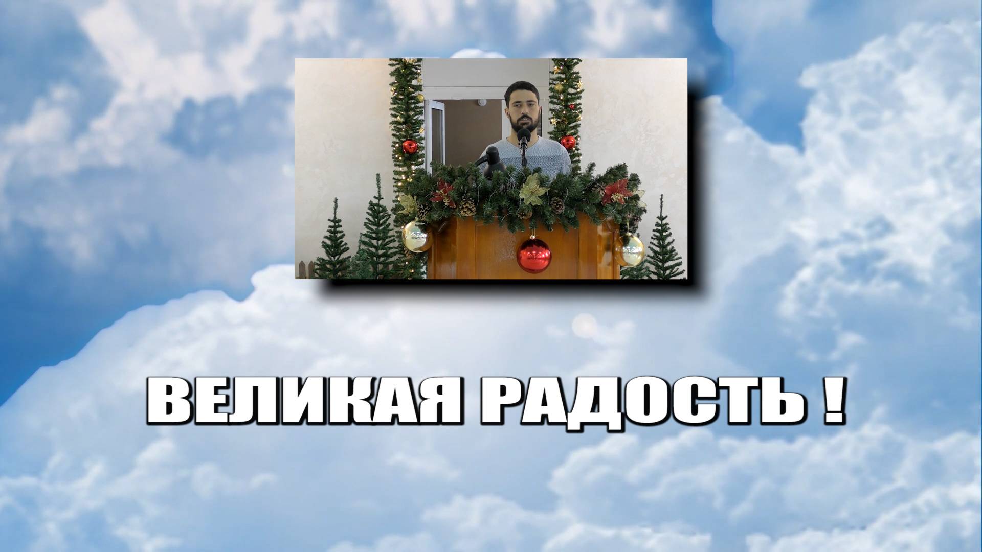 Великая радость