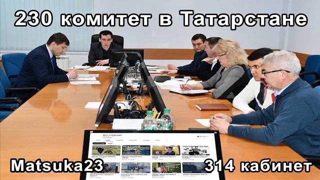 Matsuka23  156   230 КОМИТЕТ В ТАТАРСТАНЕ