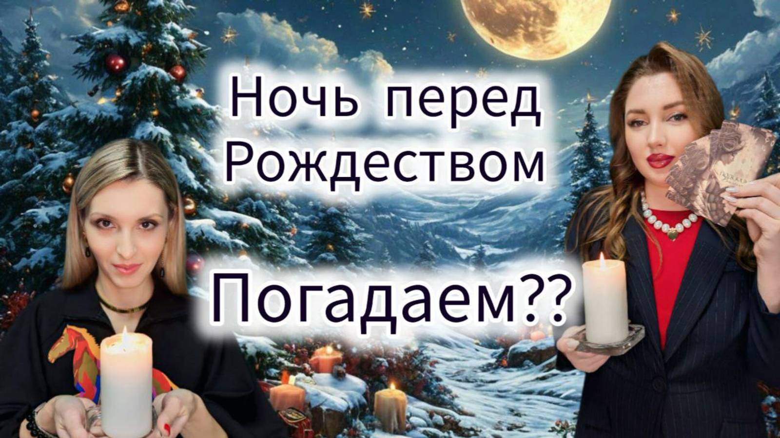 Гадания. Можно ли гадать на Рождество?