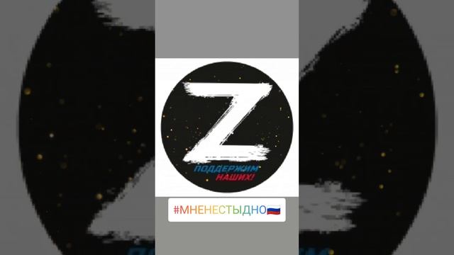Zа победа! Zа своих! Zа Россию!🇷🇺