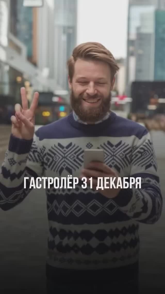 ГАСТРОЛЁР 31 ДЕКАБРЯ🤣